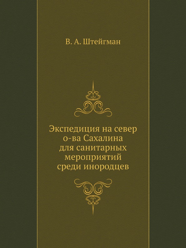 

Экспедиция на Север О-Ва Сахалина для Санитарных Мероприятий Среди Инородцев