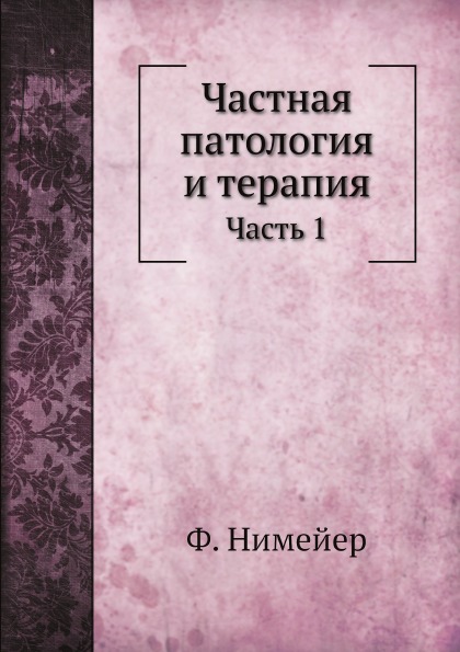 

Частная патология и терапия, Ч.1