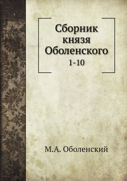 

Сборник князя Оболенского, 1-10
