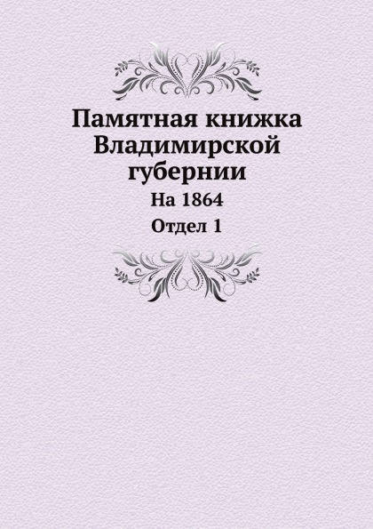 

Памятная книжка Владимирской Губернии, на 1864, Отдел 1