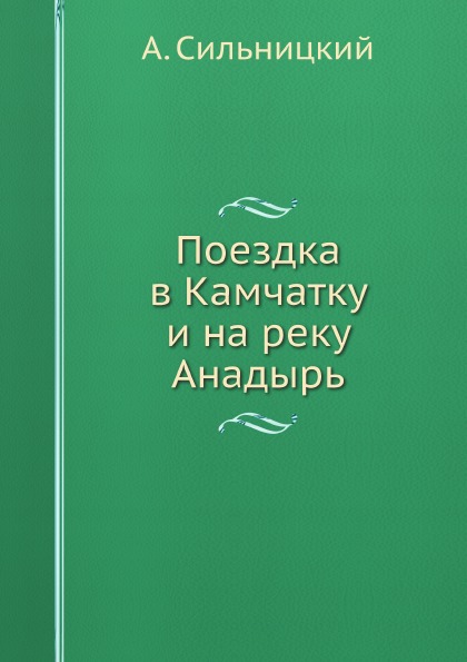 фото Книга поездка в камчатку и на реку анадырь ёё медиа