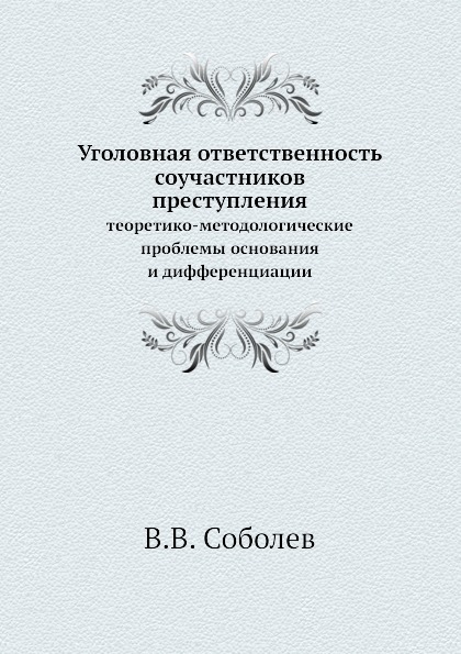 

Книга Уголовная Ответственность Соучастников преступления, теоретико-Методологические п...