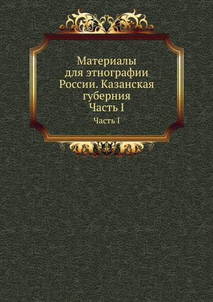 фото Книга материалы для этнографии россии, казанская губерния, часть i нобель пресс