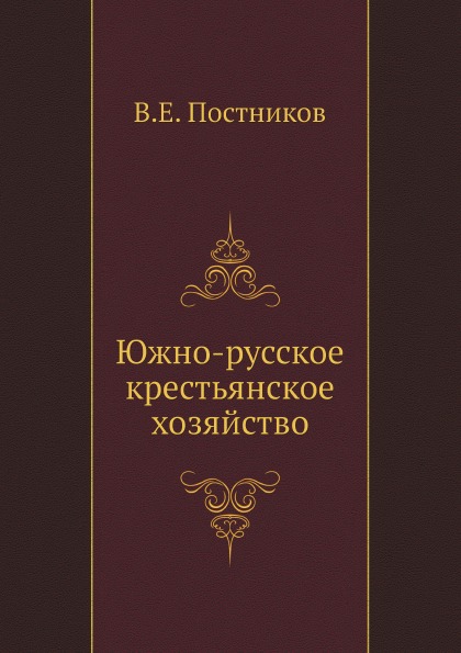 фото Книга южно-русское крестьянское хозяйство нобель пресс