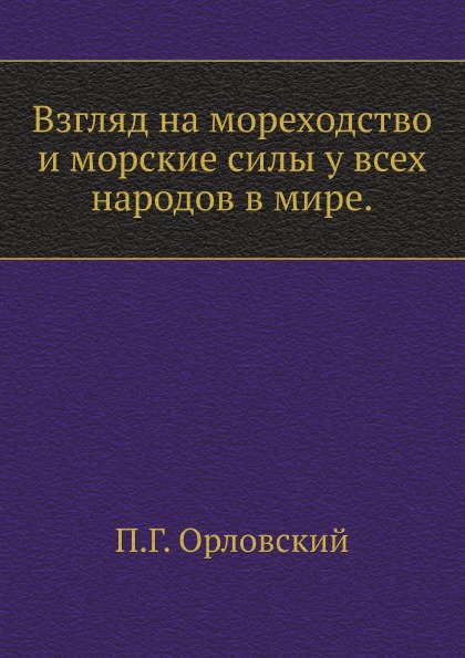 

Взгляд на Мореходство и Морские Силы У Всех народов В Мире