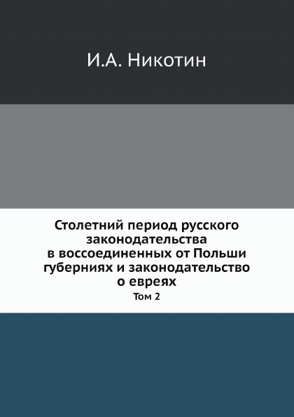 

Столетний период Русского Законодательства В Воссоединенных От польши Губерниях и...