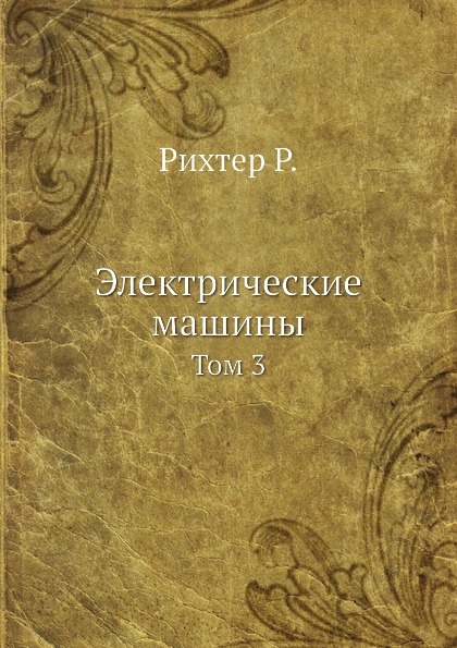 

Электрические Машины, том 3