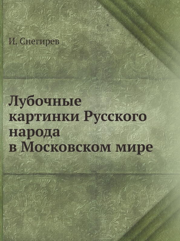 фото Книга лубочные картинки русского народа в московском мире нобель пресс