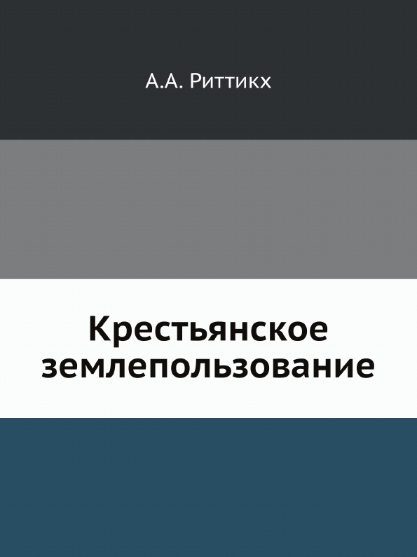 

Крестьянское Землепользование