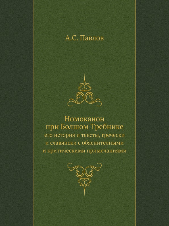 

Номоканон при Болшом требнике, Его История и тексты, Гречески и Славянски С Обясн...