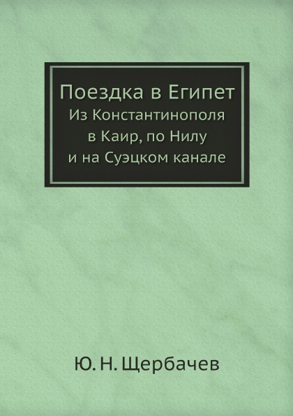 

Поездка В Египет, из константинополя В каир, по Нилу и на Суэцком канале
