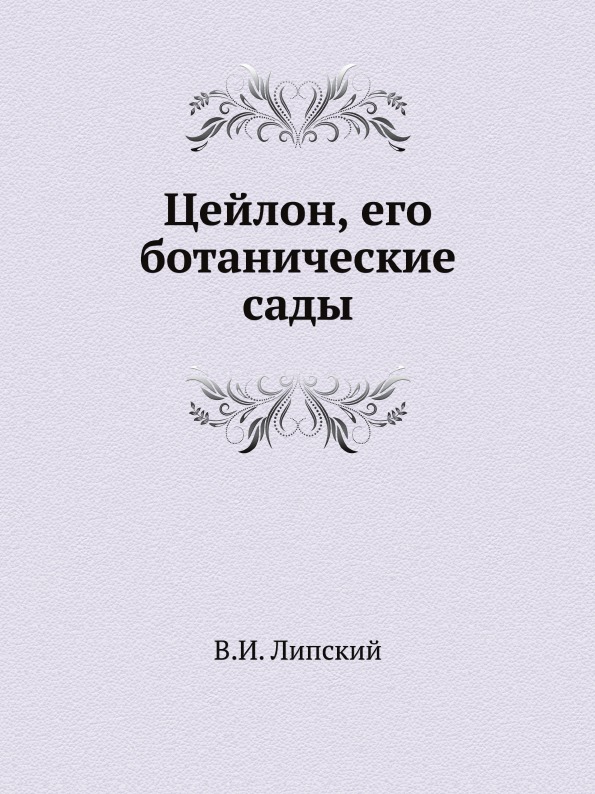 

Цейлон, Его Ботанические Сады