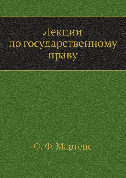 

Лекции по Государственному праву
