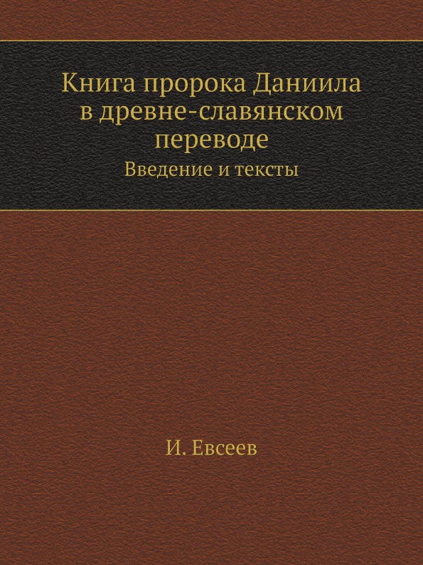 

пророка Даниила В Древне-Славянском переводе, Введение и тексты