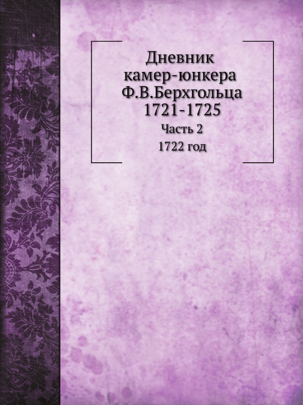 

Дневник камер-Юнкера Ф, В, Берхгольца, Ч.2, 1732 Год