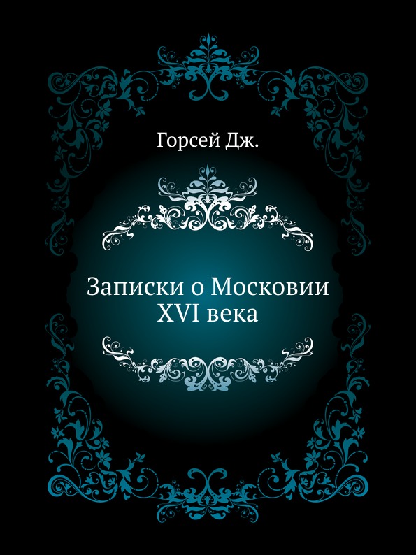 

Записки о Московии Xvi Века