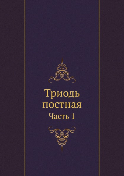 

Триодь постная, Ч.1