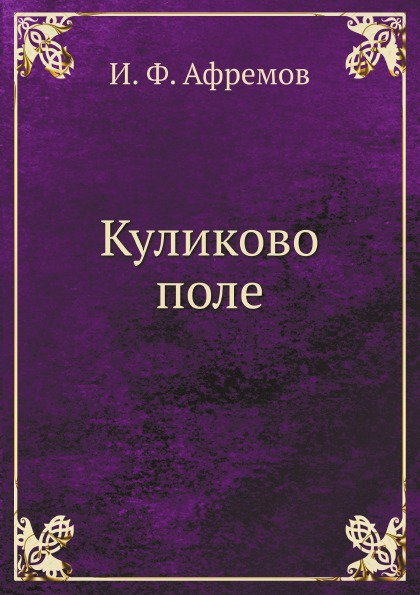 

Куликово поле