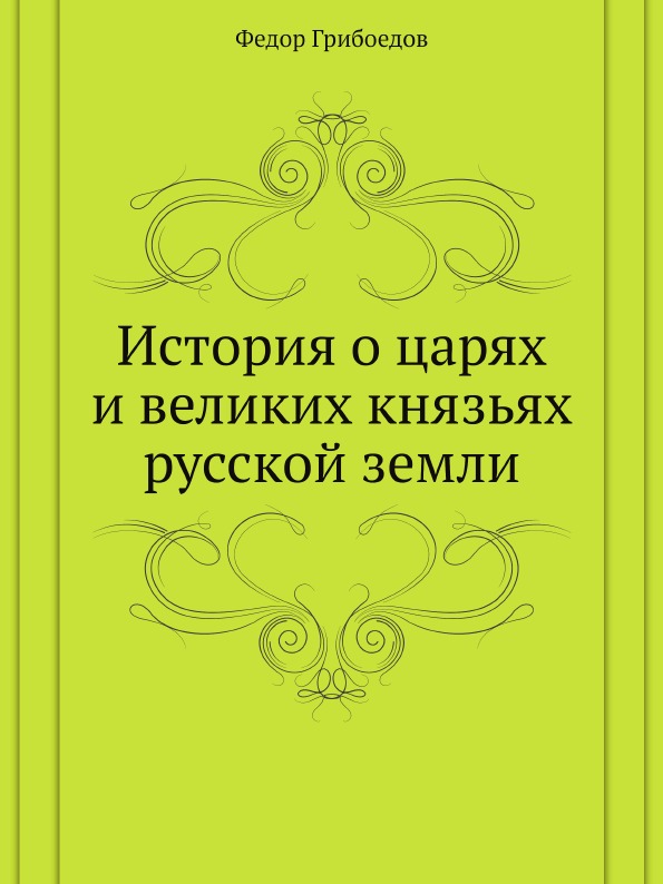 

Памятники Древней письменности, № 121, Федор Грибоедов, История о Царях и Великих...