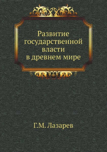

Развитие Государственной Власти В Древнем Мире