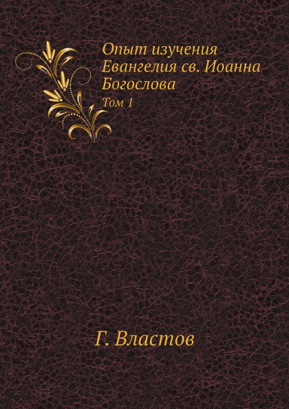 

Опыт Изучения Евангелия Св, Иоанна Богослова, том 1