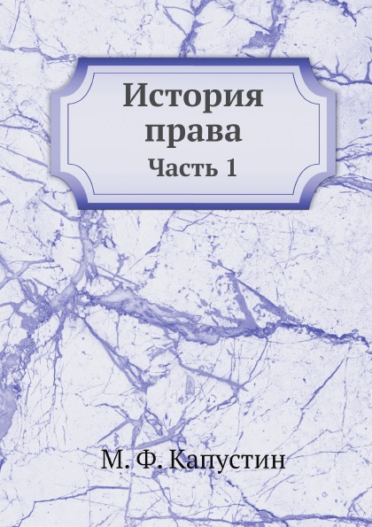 фото Книга история права, ч.1 ёё медиа