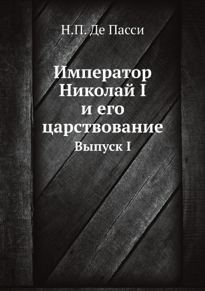 Книга черный маг императора. Николя Мирепс и его труды.