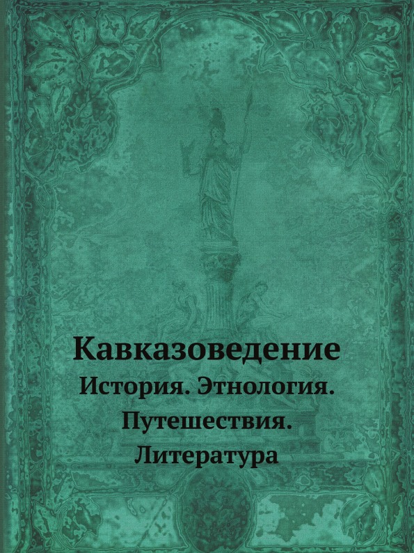 фото Книга кавказоведение, история, этнология, путешествия, литература ёё медиа