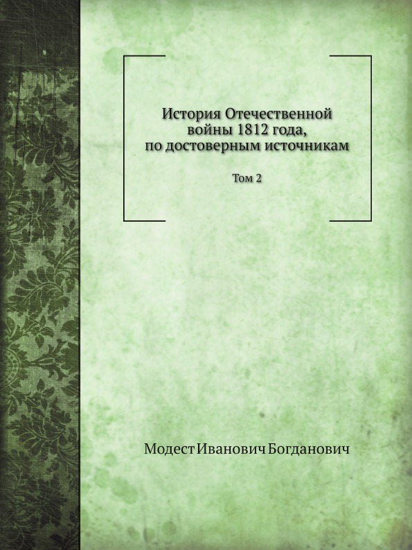 

История Отечественной Войны 1812 Года, по Достоверным Источникам, том 2