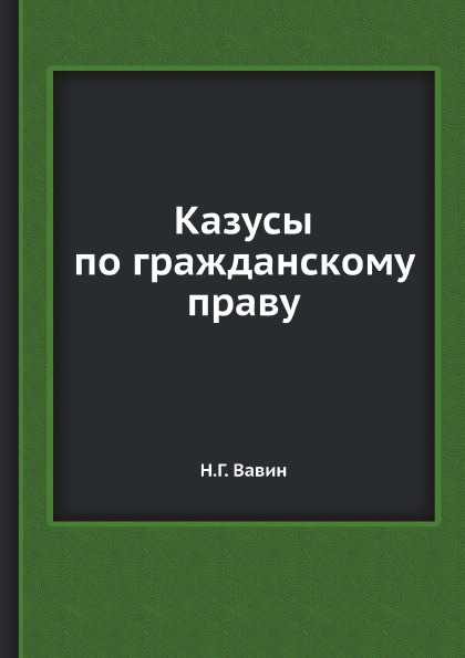 фото Книга казусы по гражданскому праву ёё медиа