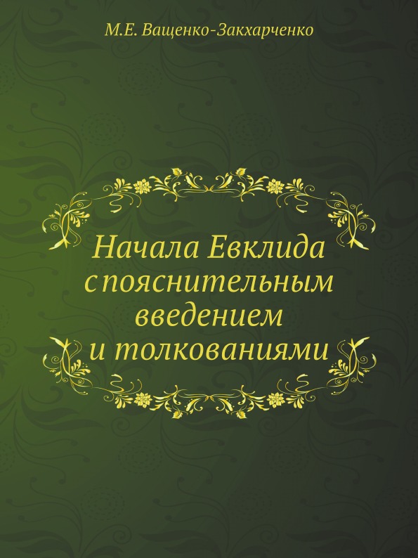 

Начала Евклида С пояснительным Введением и толкованиями