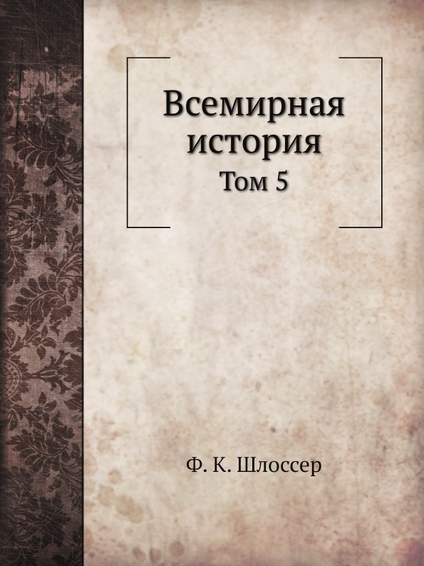 

Всемирная История, том 5
