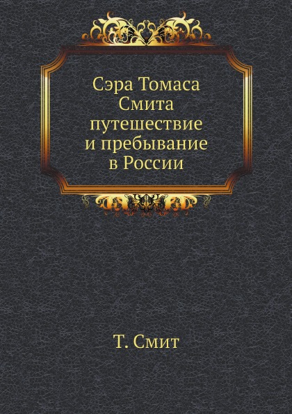 фото Книга сэра томаса смита путешествие и пребывание в россии нобель пресс