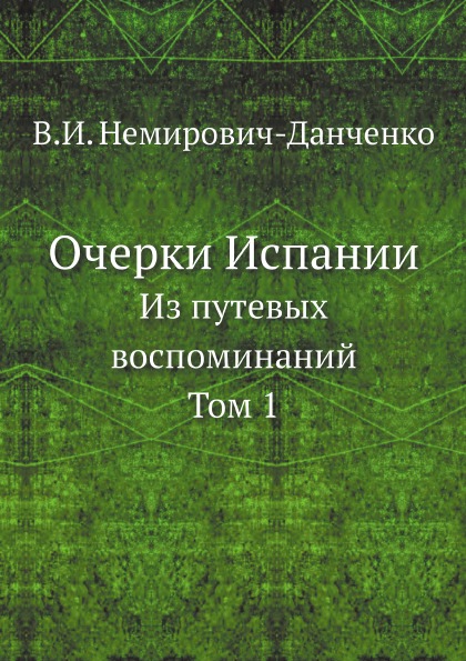 фото Книга очерки испании, из путевых воспоминаний, том 1 ёё медиа