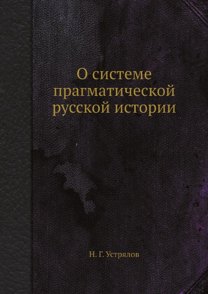 фото Книга о системе прагматической русской истории ёё медиа