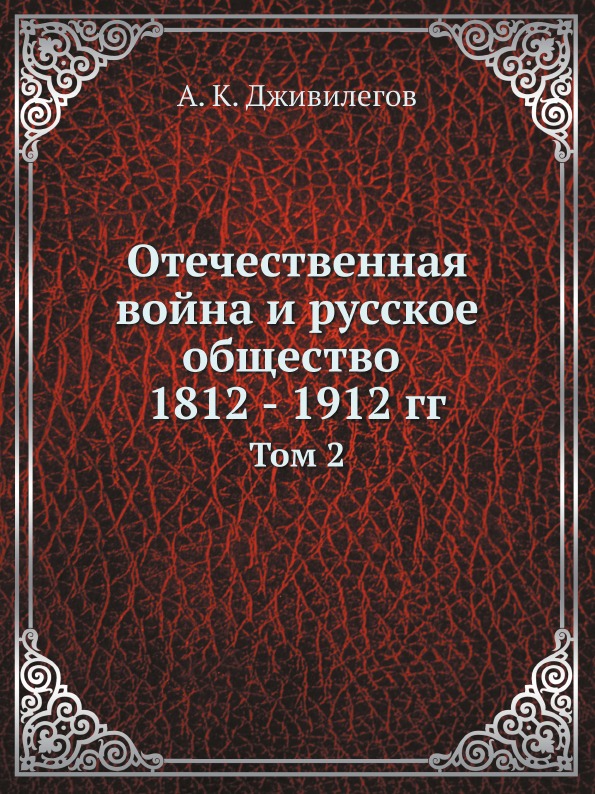 

Отечественная Война и Русское Общество 1812 - 1912 Гг, том 2