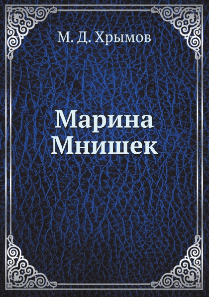 

Марина Мнишек