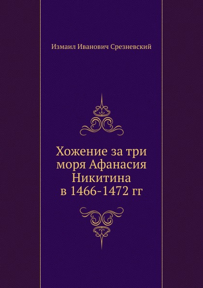 

Хожение За три Моря Афанасия Никитина В 1466-1472 Гг
