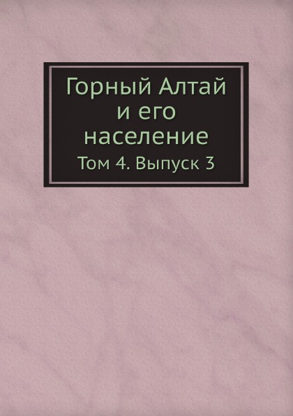 

Горный Алтай и Его население, том 4, Выпуск 3