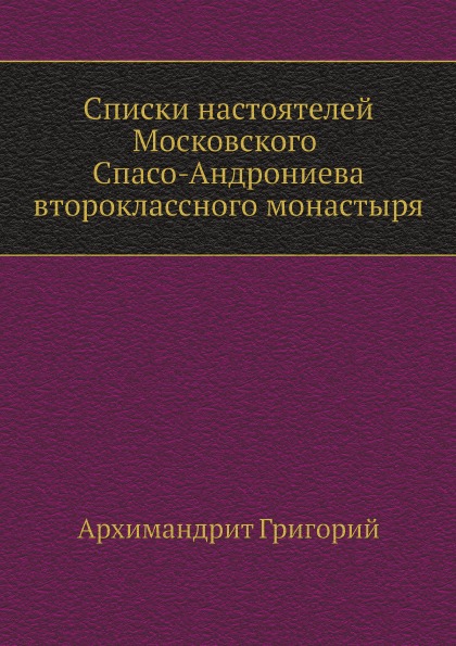 

Списки настоятелей Московского Спасо-Андрониева Второклассного Монастыря