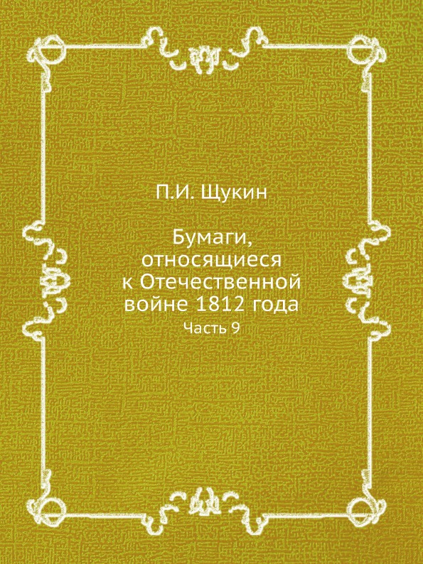 

Бумаги, Относящиеся к Отечественной Войне 1812 Года, Часть 9