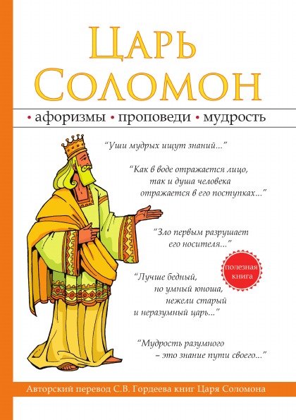 фото Книга царь соломон rugram