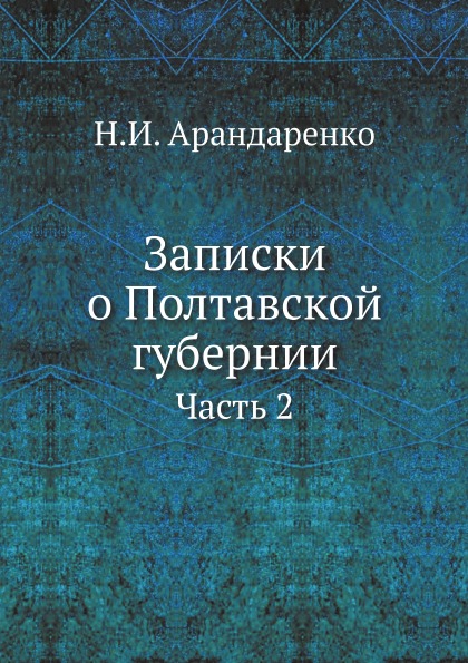 

Записки о полтавской Губернии, Ч.2