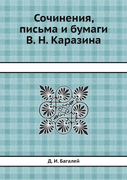 фото Книга сочинения, письма и бумаги в. н, каразина ёё медиа