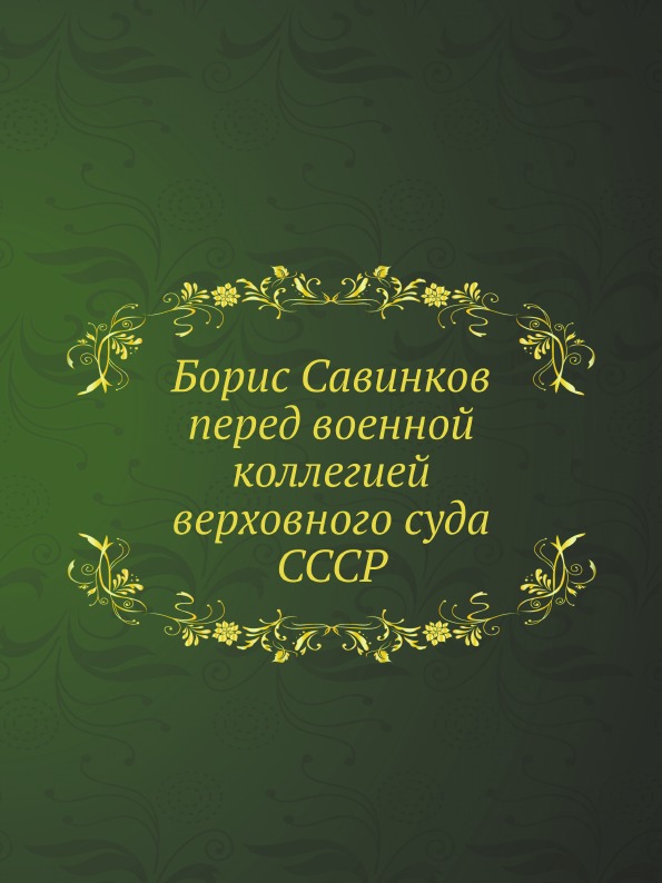 фото Книга борис савинков перед военной коллегией верховного суда ссср ёё медиа