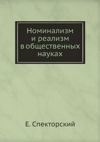 фото Книга номинализм и реализм в общественных науках ёё медиа