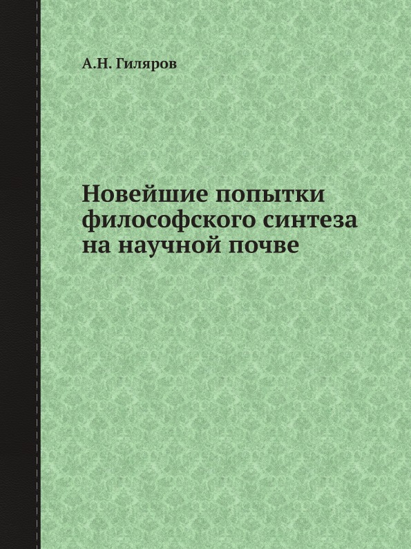 фото Книга новейшие попытки философского синтеза на научной почве ёё медиа