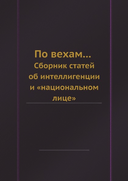 фото Книга по вехам сборник статей об интеллигенции и национальном лице ёё медиа