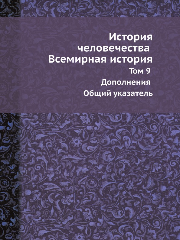 фото Книга история человечества всемирная история, том 9 дополнения общий указатель ёё медиа