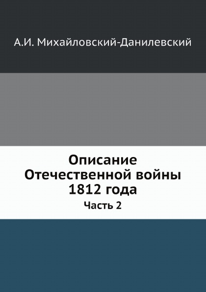

Описание Отечественной Войны 1812 Года, Ч.2